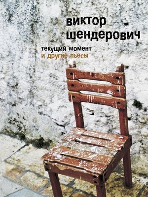 cover image of «Текущий момент» и другие пьесы